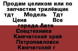 Продам целиком или по запчастям трилёвщик тдт55 › Модель ­ Тдт55 › Цена ­ 200 000 - Все города Авто » Спецтехника   . Камчатский край,Петропавловск-Камчатский г.